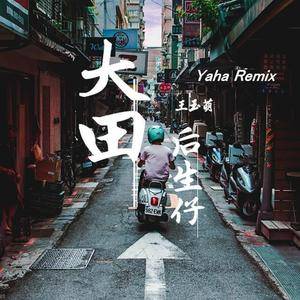 王玉萌-大田后生仔（Yaha ）